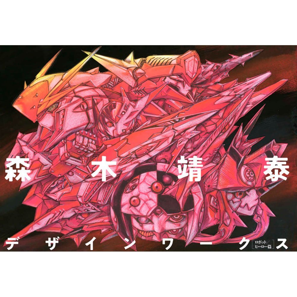 YASUHIRO MORIKI ARTBOOK DESIGN WORKS ROBOT | HOBBY JAPAN YASUHIRO MORIKI ARTBOOK DESIGN WORKS ROBOT | HOBBY JAPAN
